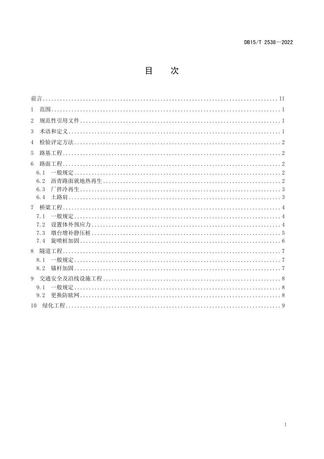 DB15/T 2538-2022 标准预览