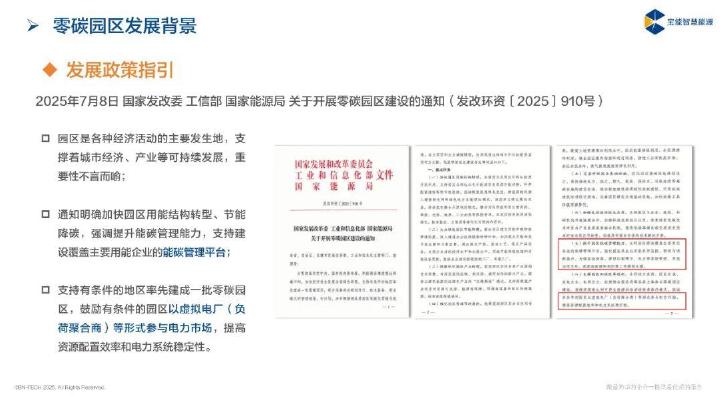 宝能智慧能源：2025年虚拟电厂行业助力零碳园区建设思考报告_第8页