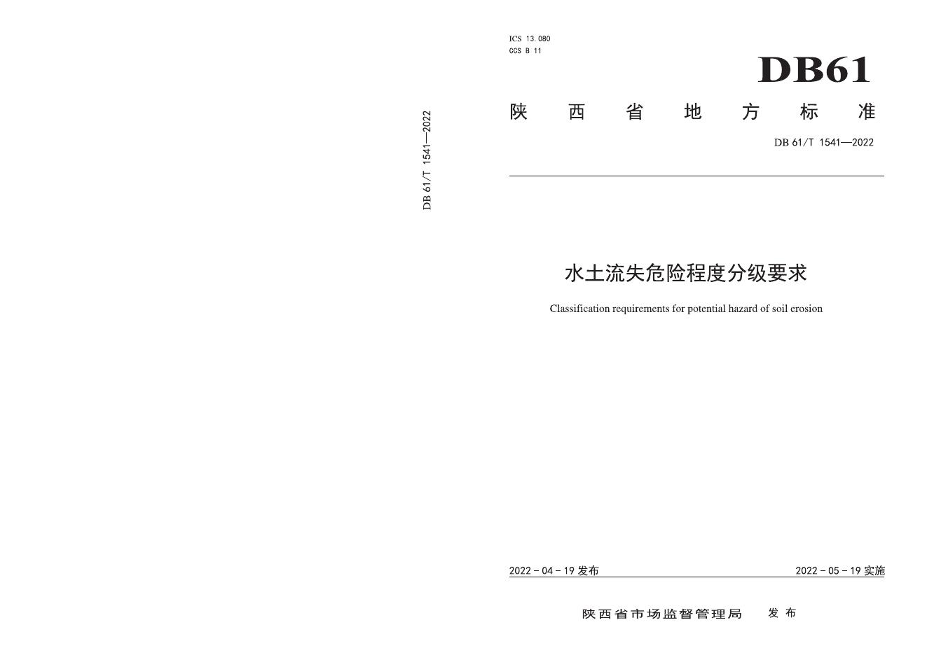 DB61/T 1541-2022 标准预览