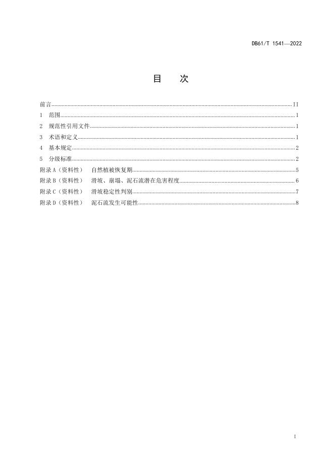 DB61/T 1541-2022 标准预览
