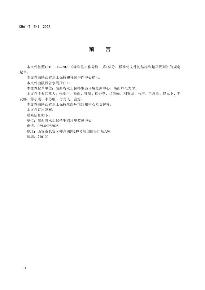 DB61/T 1541-2022 标准预览