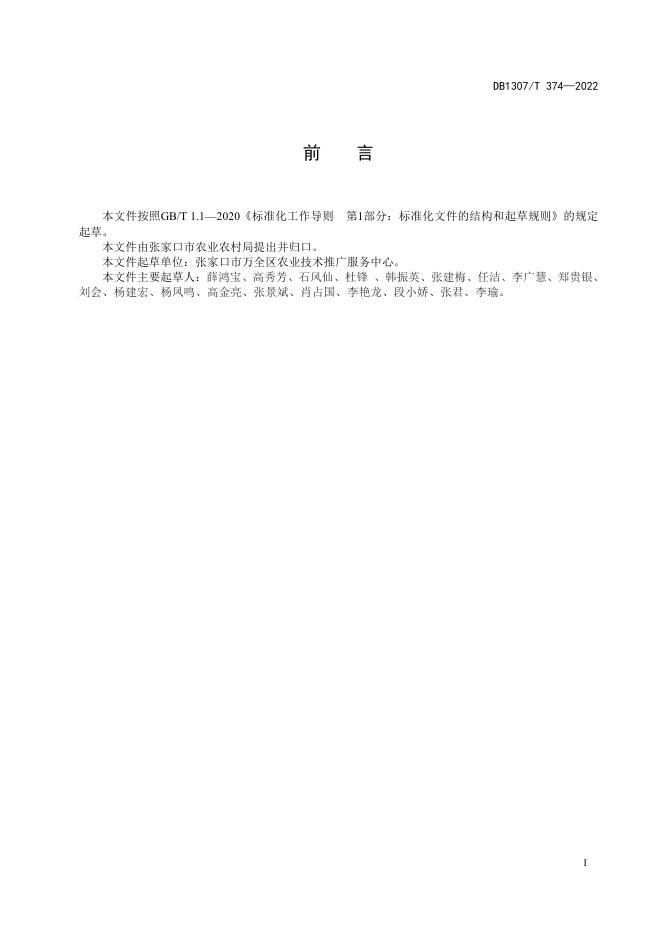 DB1307/T 374-2022 标准预览