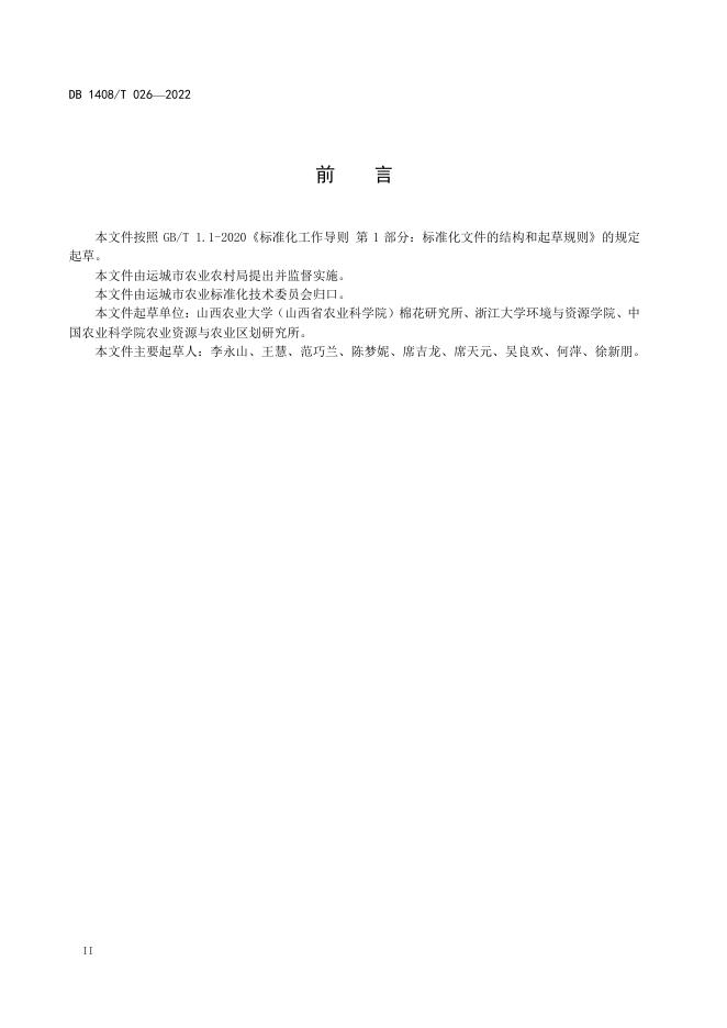 DB1408/T 026-2022 标准预览