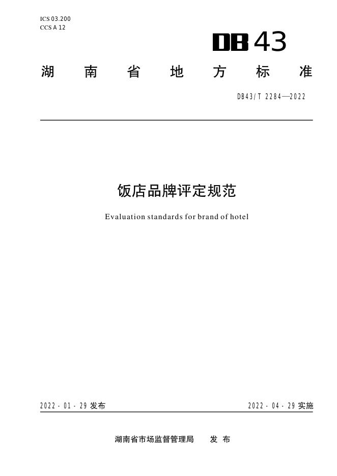 DB43/T 2284-2022 标准预览