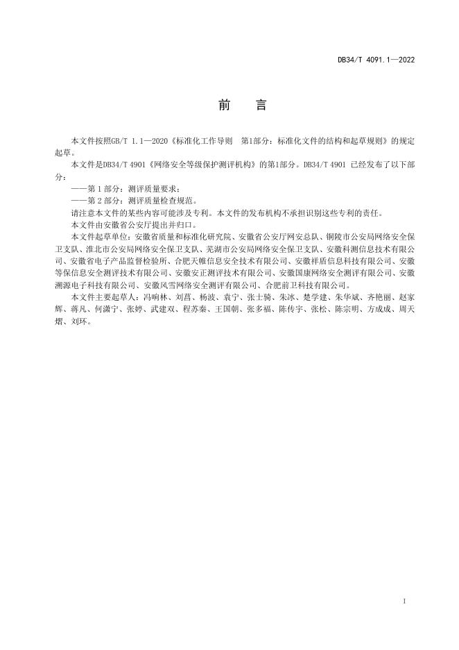 DB34/T 4091.1-2022 标准预览