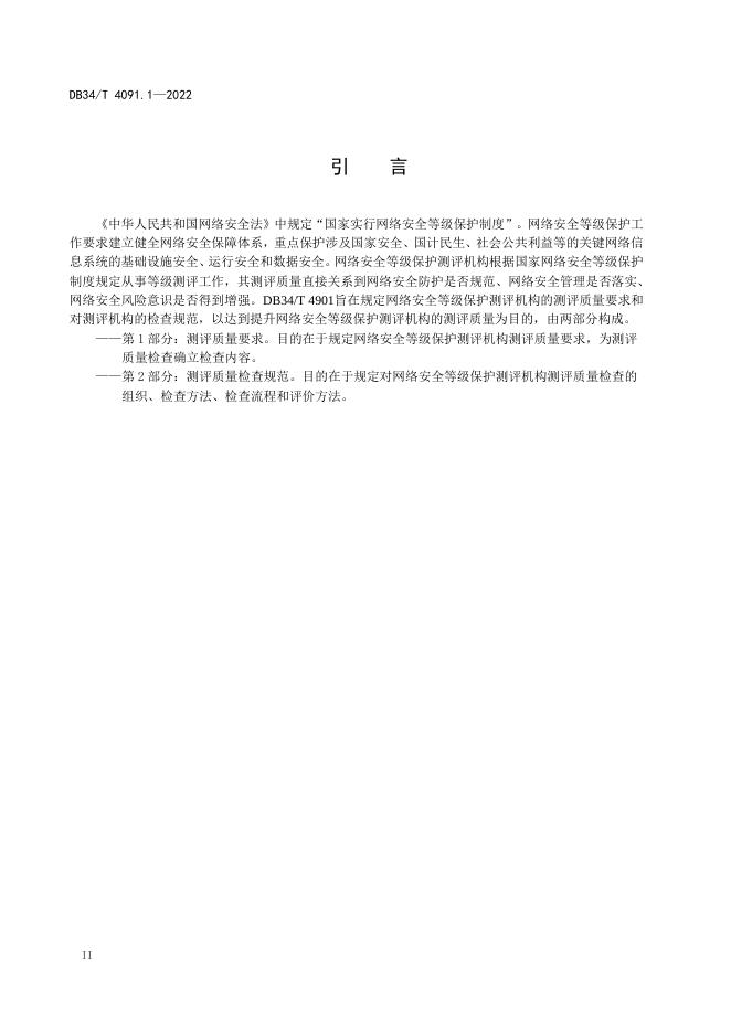 DB34/T 4091.1-2022 标准预览