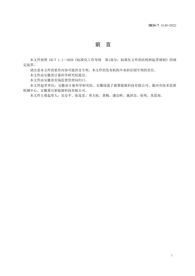 DB34/T 4140-2022 标准预览