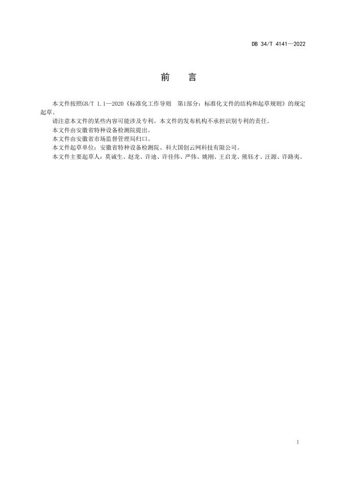 DB34/T 4141-2022 标准预览