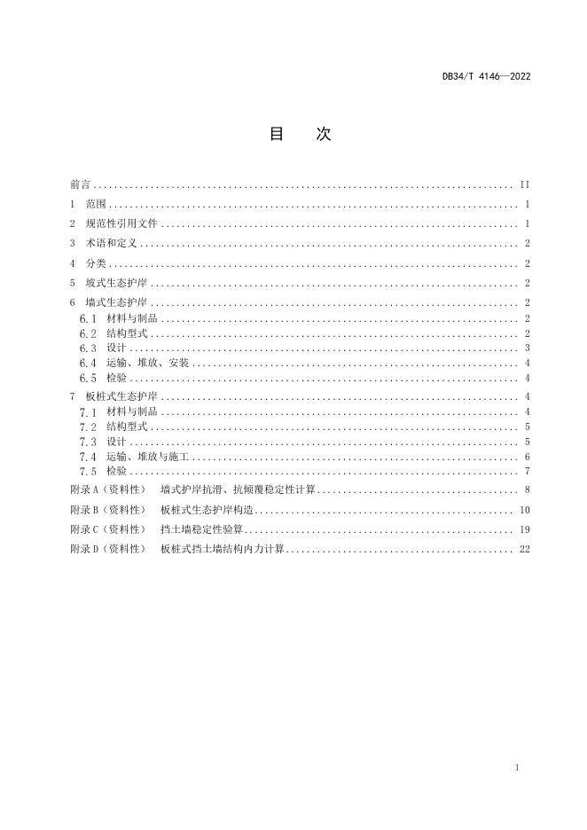 DB34/T 4146-2022 标准预览
