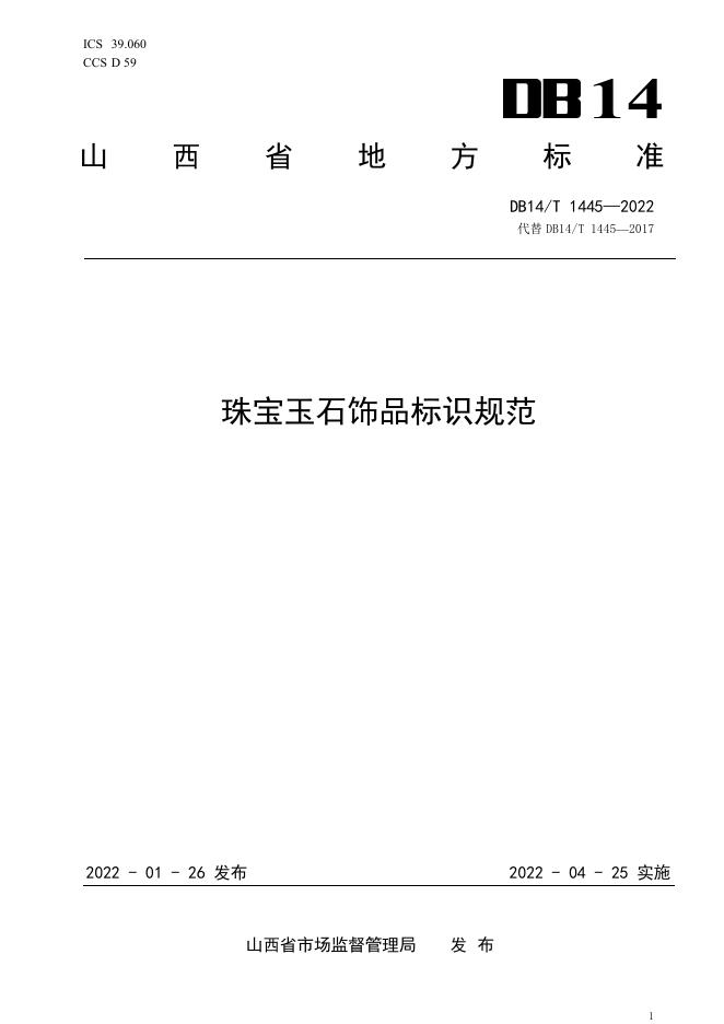 DB14/T 1445-2022 标准预览