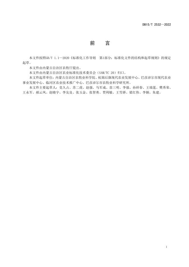 DB15/T 2532-2022 标准预览