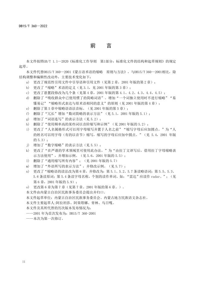 DB15/T 360-2022 标准预览