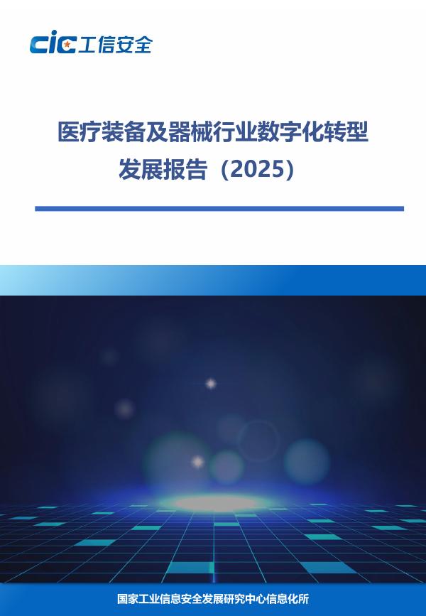 工信安全：医疗器械行业<em>数字化转型</em>发展报告（2025） 海报