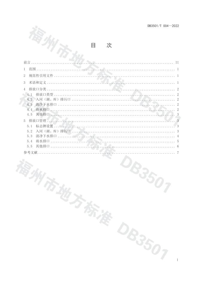 DB3501/T 004-2022 标准预览