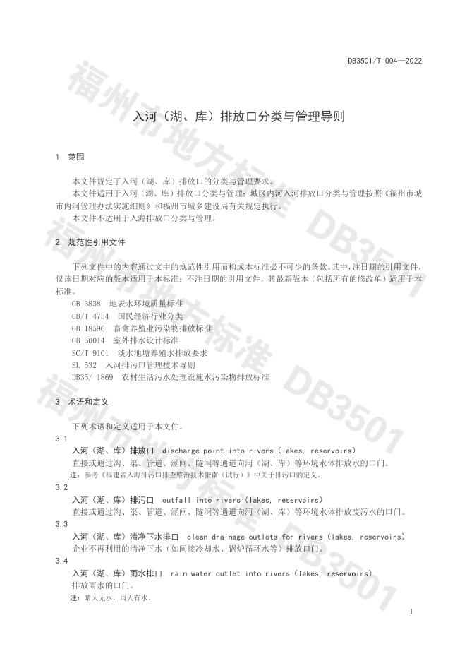 DB3501/T 004-2022 标准预览