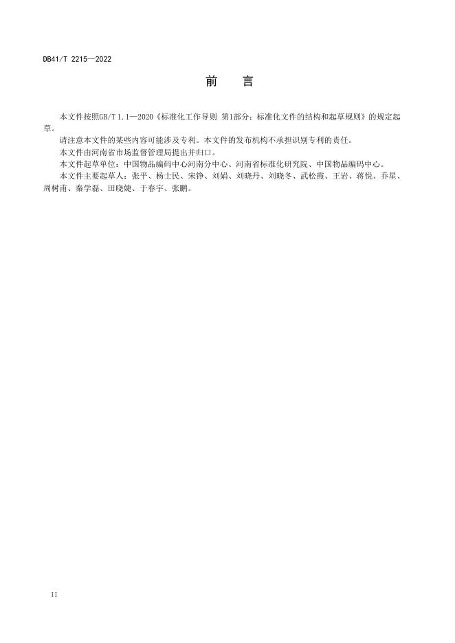 DB41/T 2215-2022 标准预览