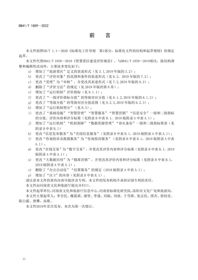 DB41/T 1859-2022 标准预览