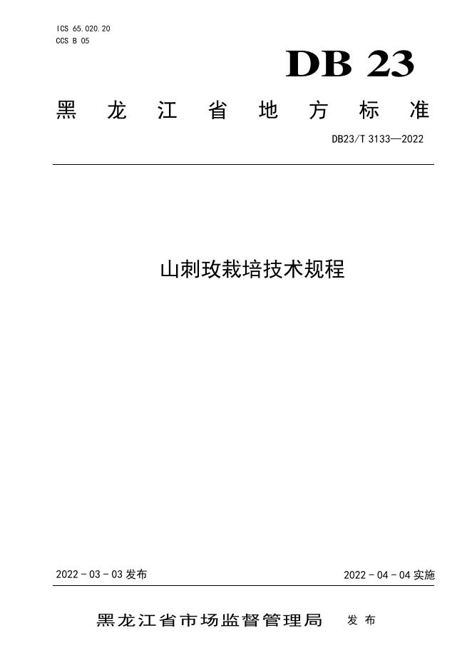 DB23/T 3133-2022 标准预览