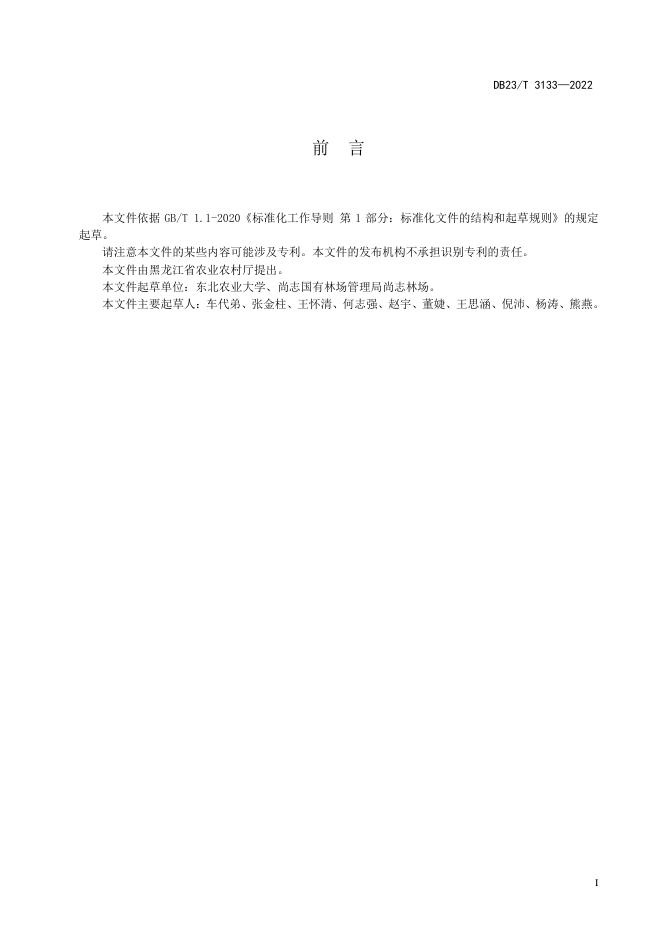 DB23/T 3133-2022 标准预览