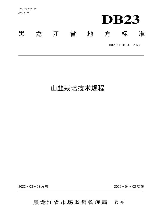 DB23/T 3134-2022 标准预览