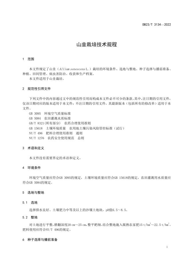 DB23/T 3134-2022 标准预览