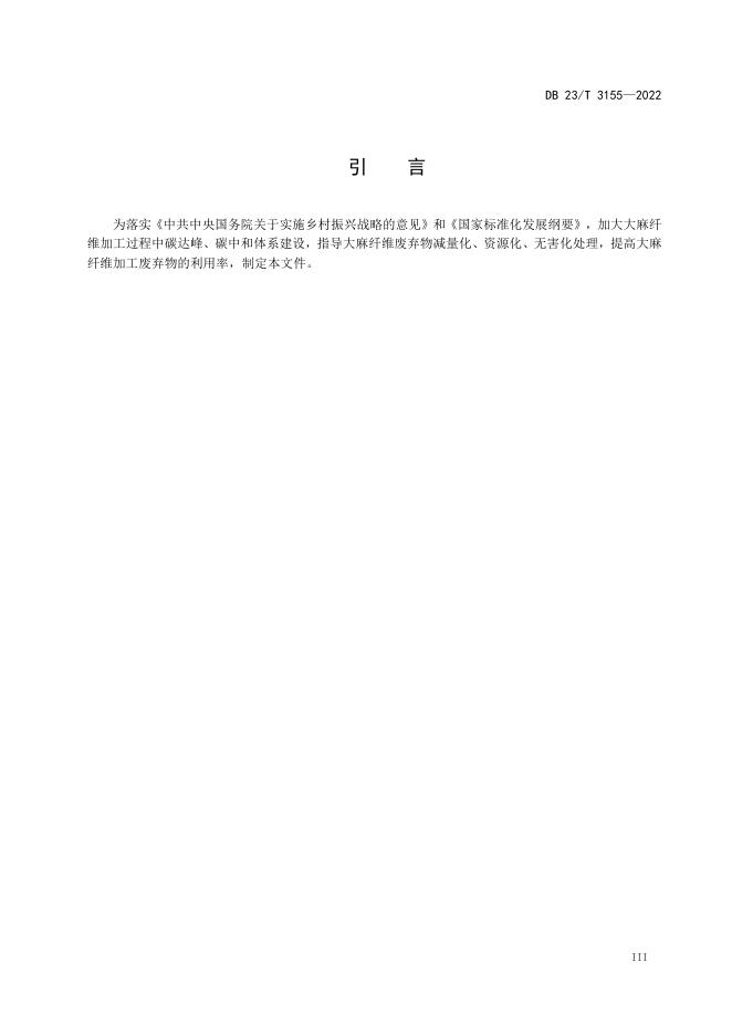 DB23/T 3155-2022 标准预览
