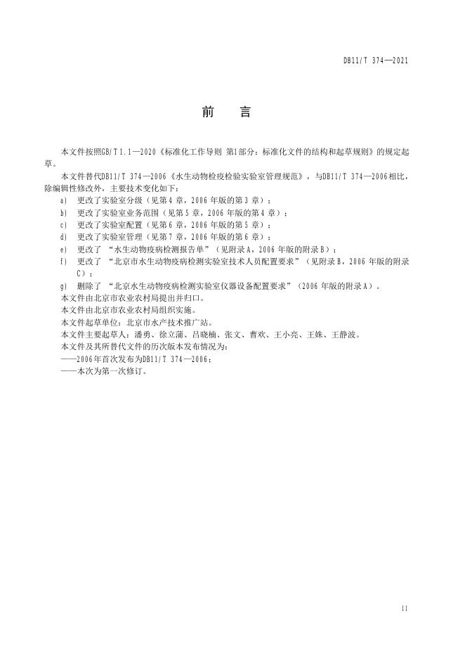 DB11/T 374-2021 标准预览