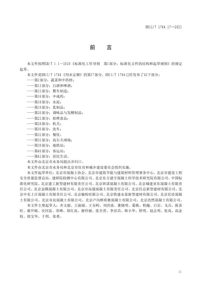 DB11/T 1764.17-2021 标准预览