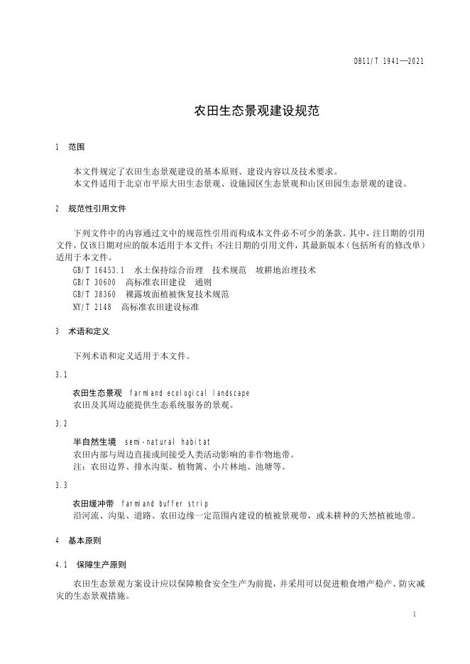DB11/T 1941-2021 标准预览