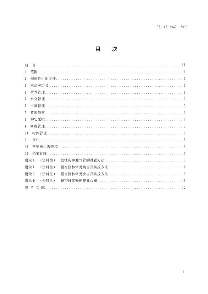 DB11/T 1942-2021 标准预览