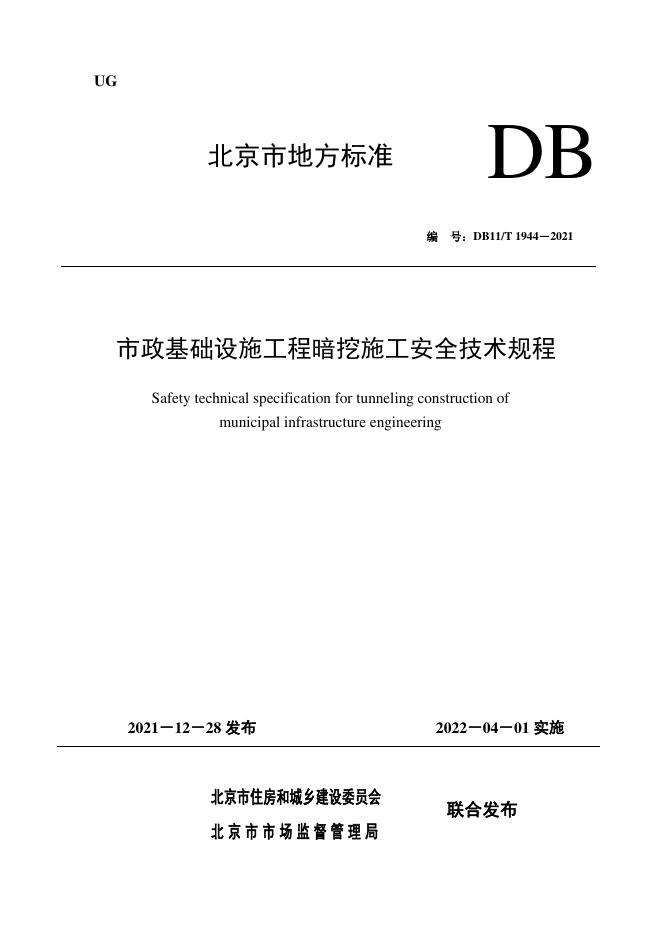 DB11/T 1944-2021 标准预览