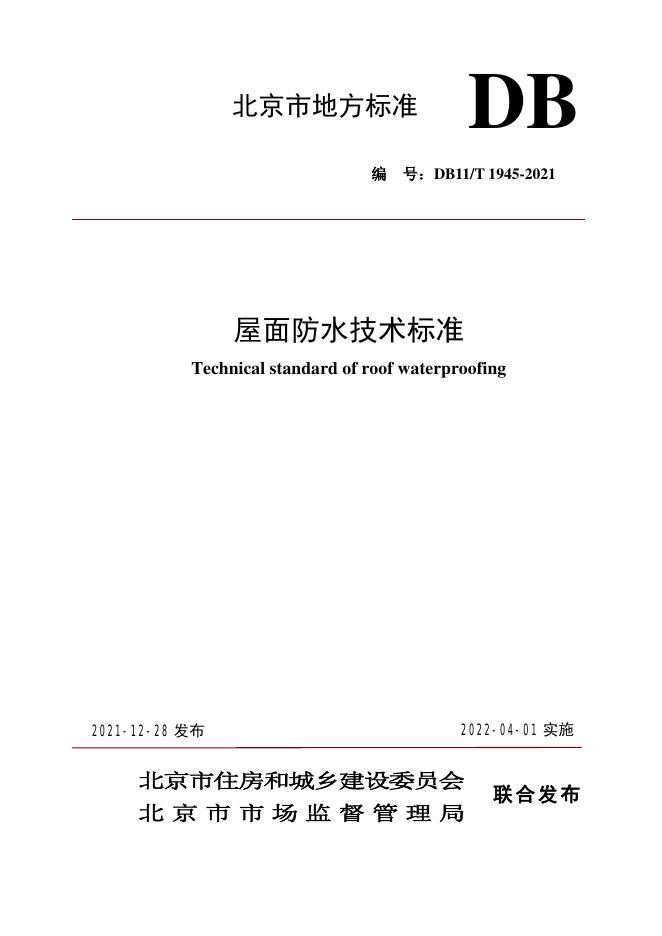 DB11/T 1945-2021 标准预览