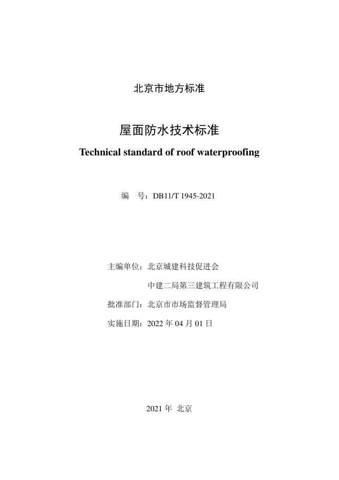 DB11/T 1945-2021 标准预览