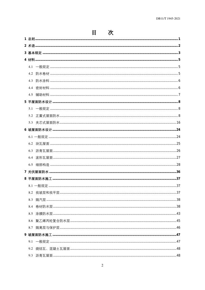 DB11/T 1945-2021 标准预览