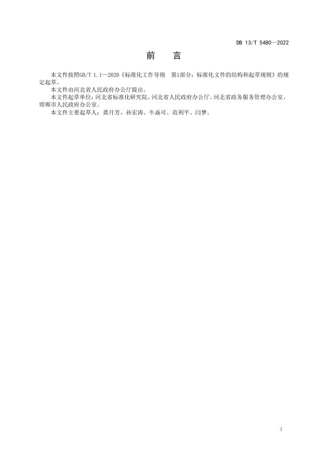 DB13/T 5480-2022 标准预览