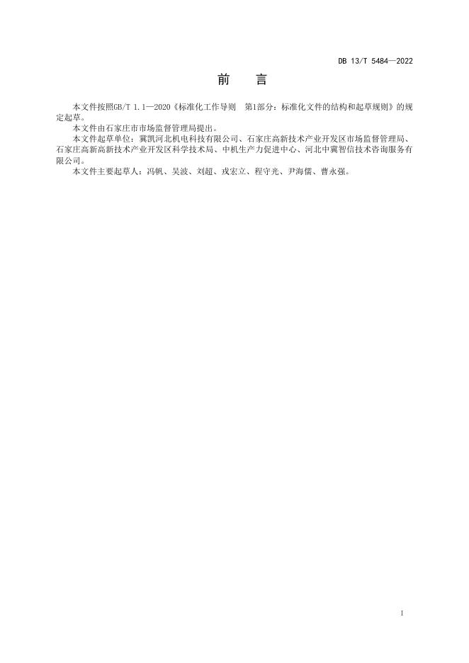 DB13/T 5484-2022 标准预览