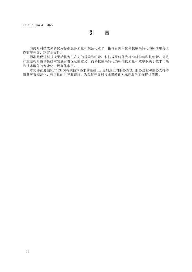 DB13/T 5484-2022 标准预览