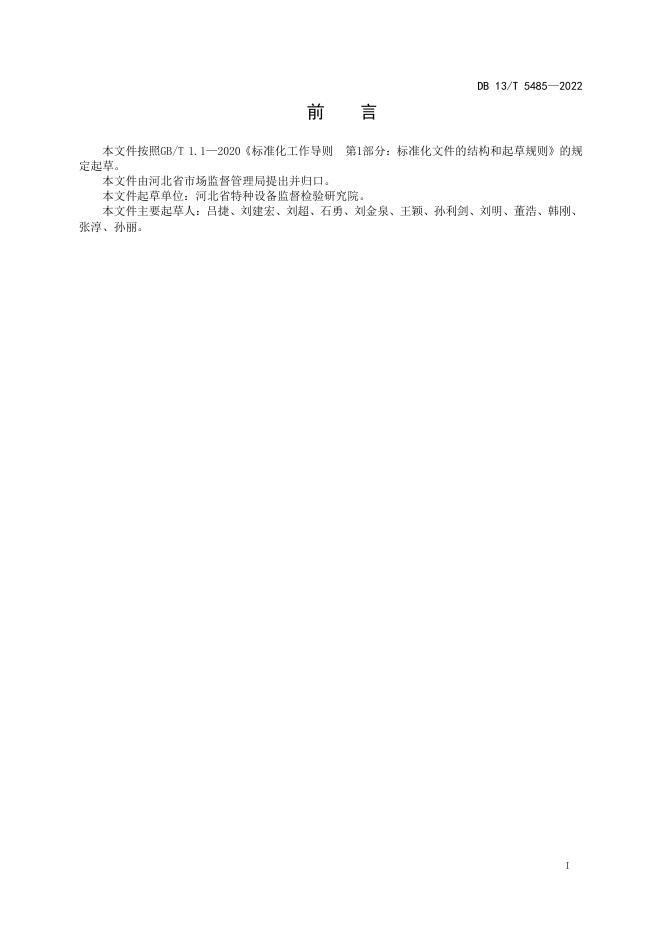 DB13/T 5485-2022 标准预览