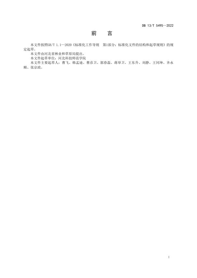 DB13/T 5495-2022 标准预览