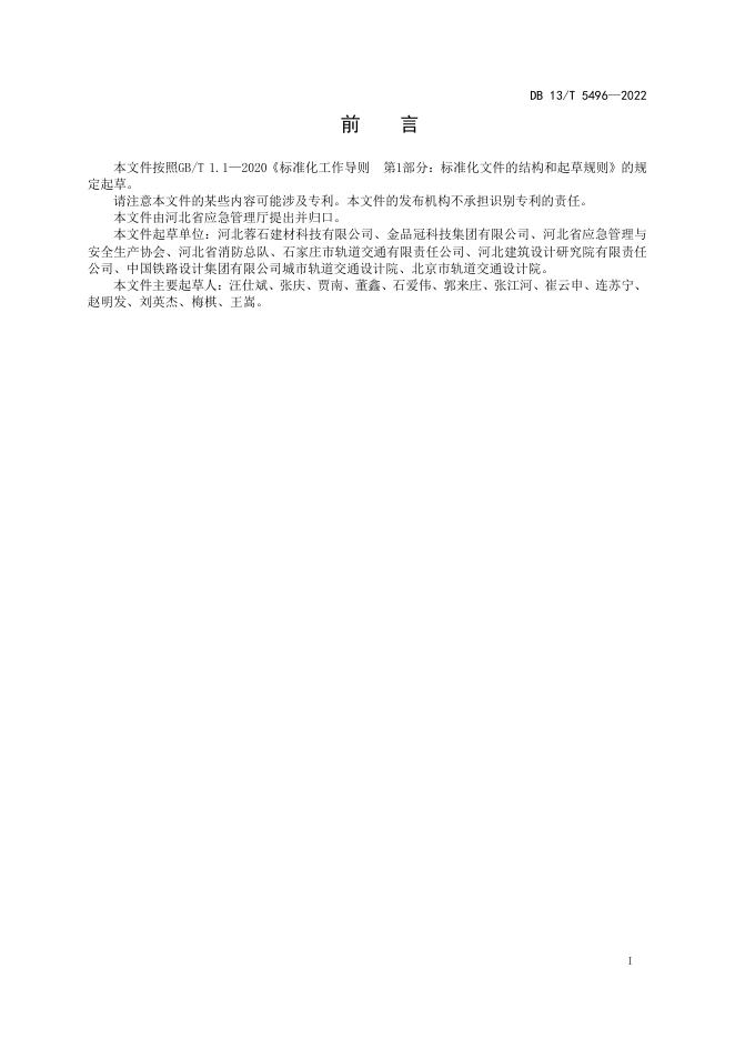 DB13/T 5496-2022 标准预览