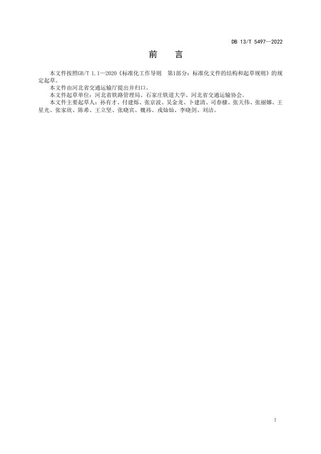 DB13/T 5497-2022 标准预览