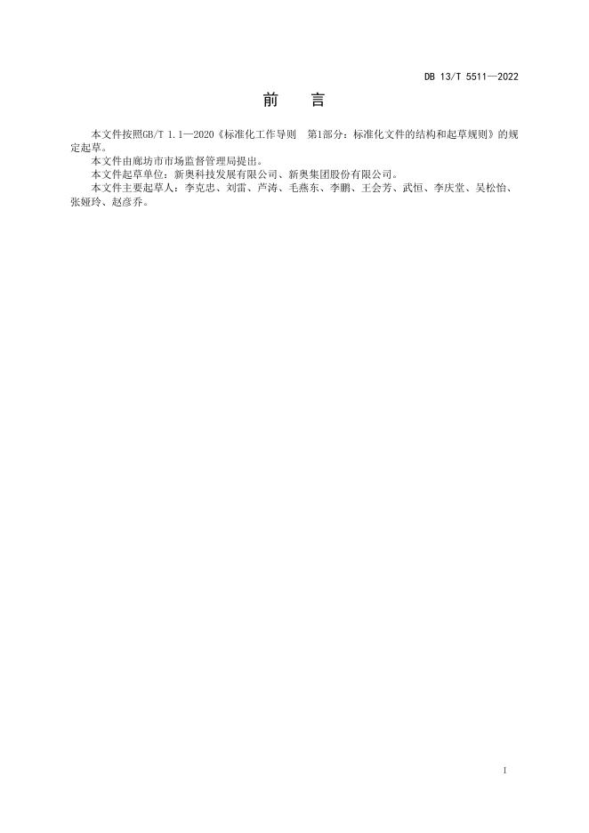 DB13/T 5511-2022 标准预览