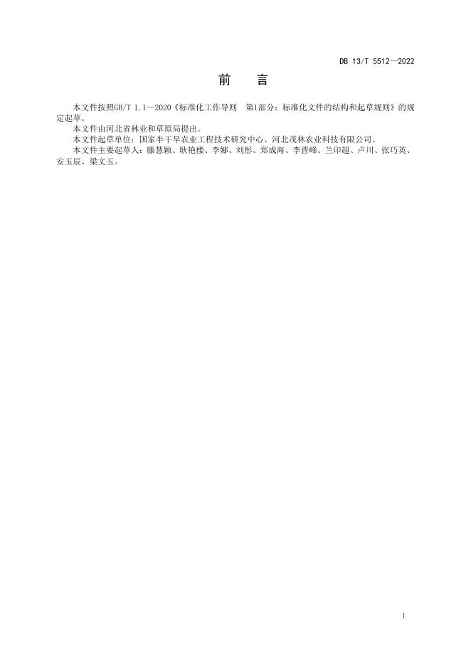 DB13/T 5512-2022 标准预览