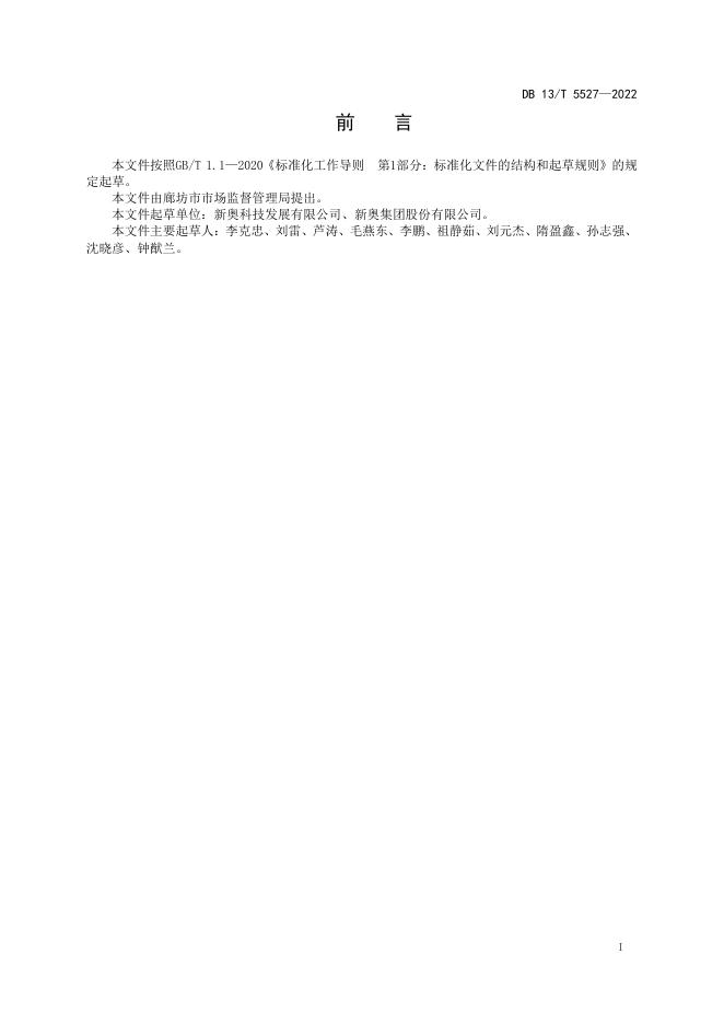 DB13/T 5527-2022 标准预览