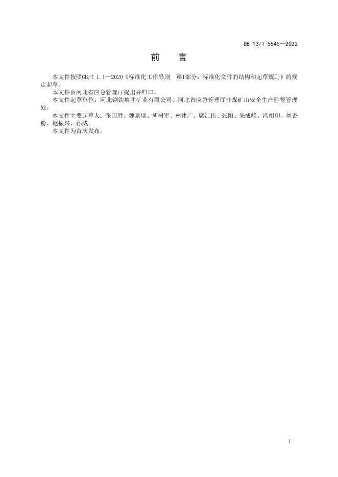 DB13/T 5545-2022 标准预览