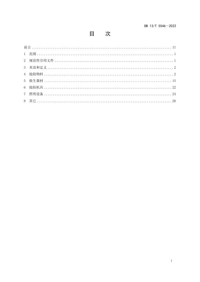 DB13/T 5546-2022 标准预览