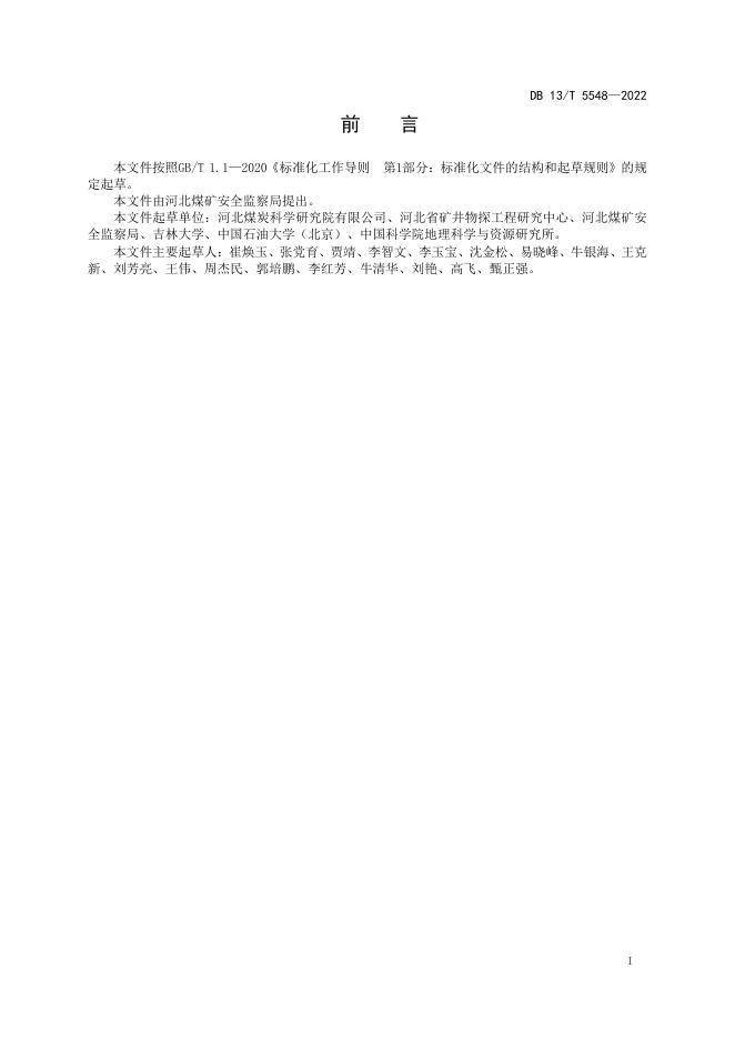 DB13/T 5548-2022 标准预览