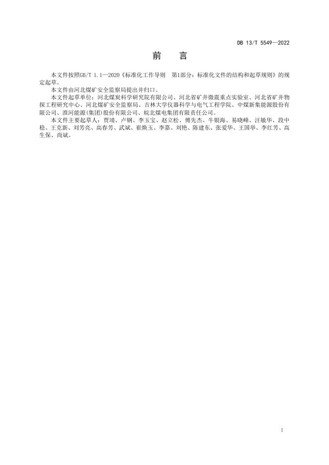 DB13/T 5549-2022 标准预览