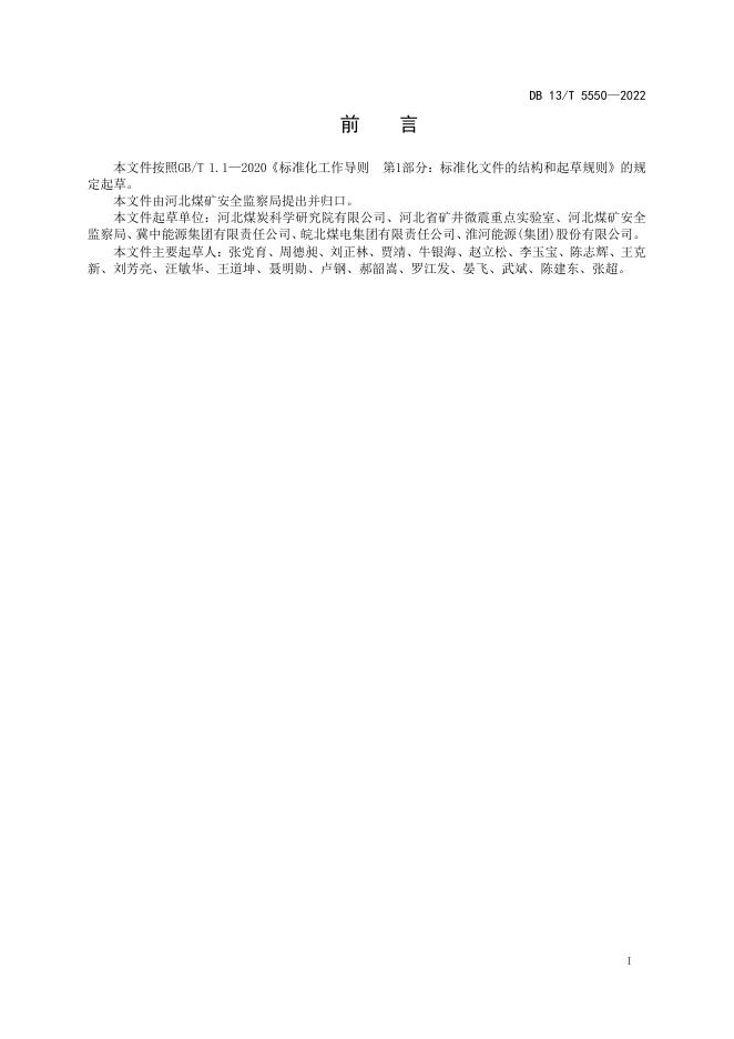 DB13/T 5550-2022 标准预览
