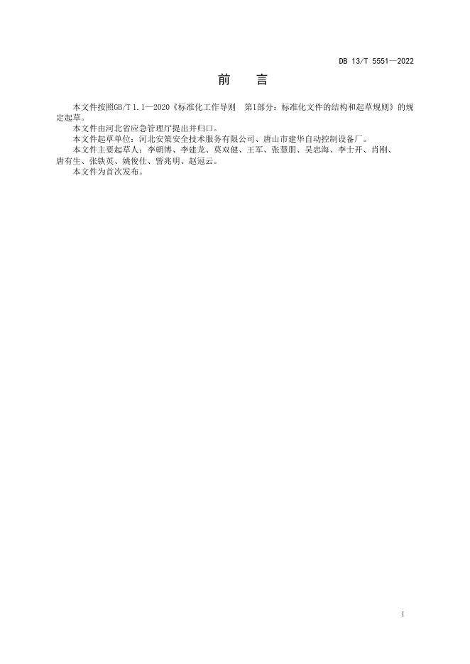 DB13/T 5551-2022 标准预览